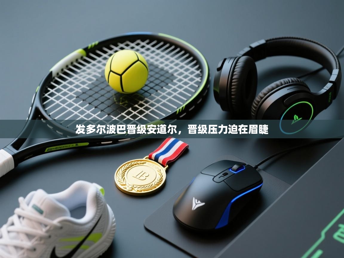 发多尔波巴晋级安道尔,晋级压力迫在眉睫 第1张