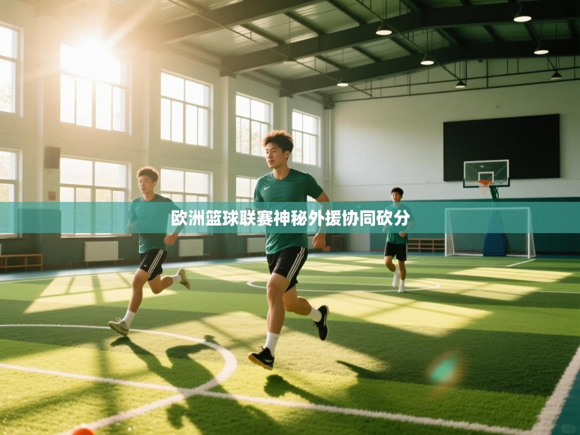 欧洲篮球联赛神秘外援协同砍分 第1张