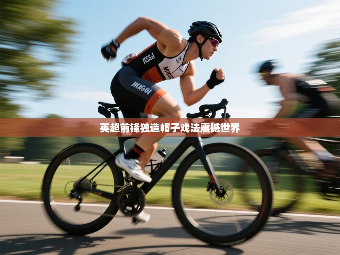 英超前锋独造帽子戏法震撼世界 第2张