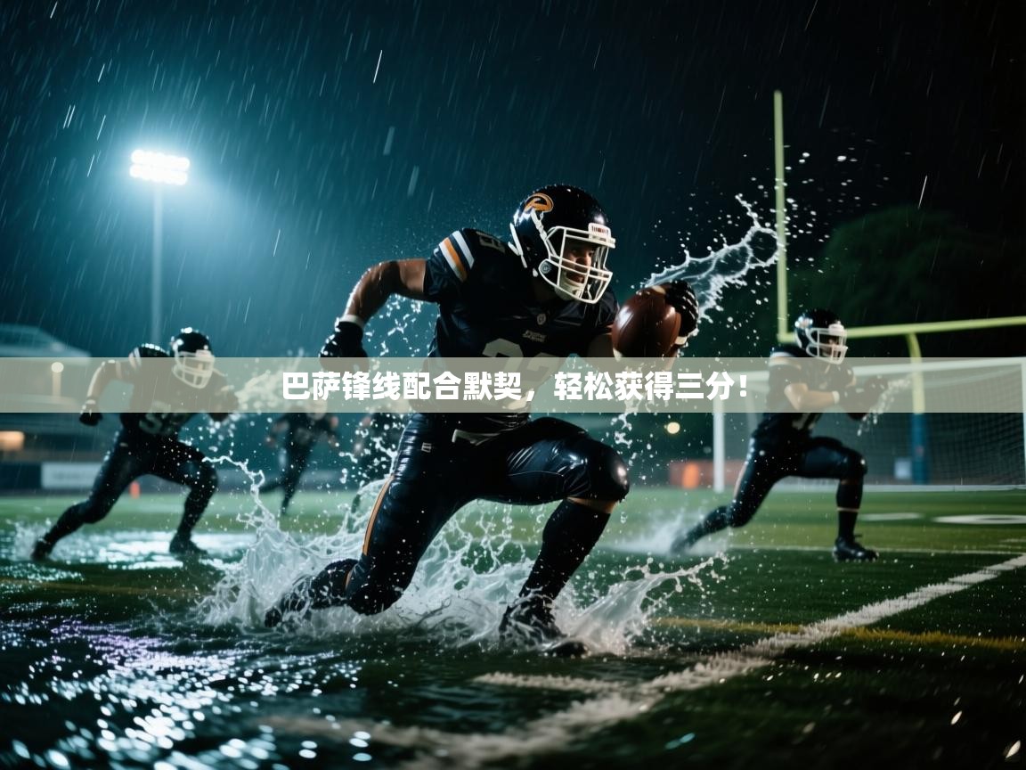 巴萨锋线配合默契,轻松获得三分! 第2张