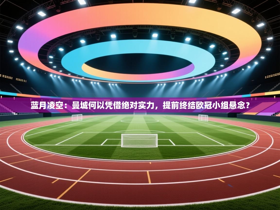 蓝月凌空:曼城何以凭借绝对实力,提前终结欧冠小组悬念? 第2张