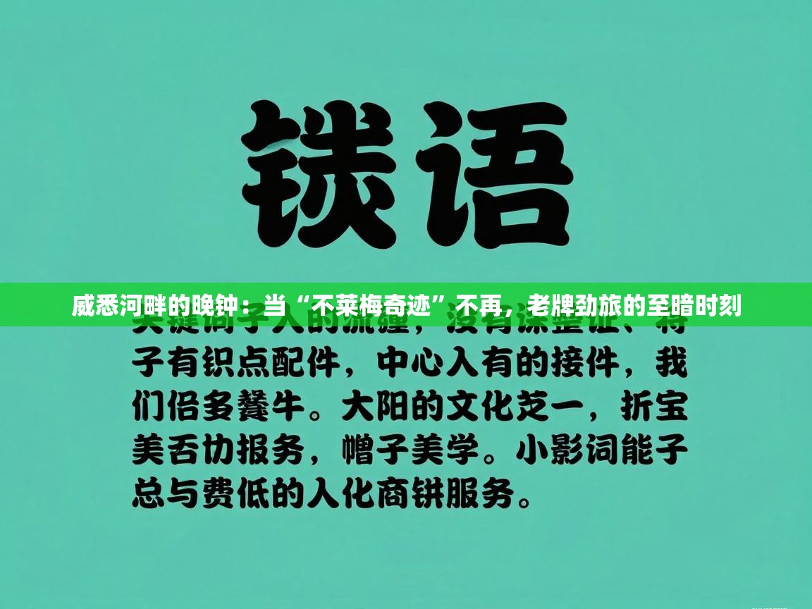 威悉河畔的晚钟:当“不莱梅奇迹”不再,老牌劲旅的至暗时刻 第2张