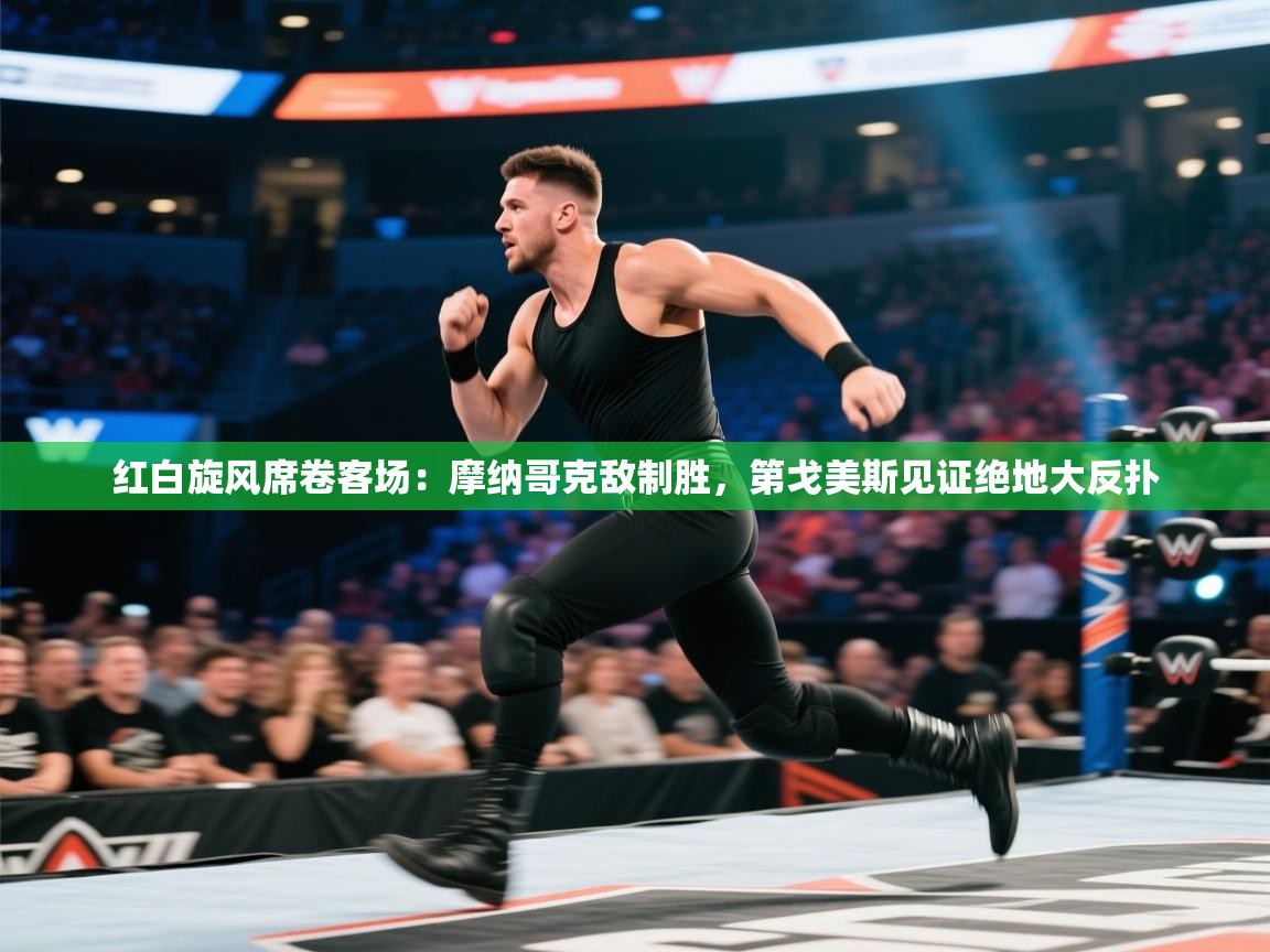 红白旋风席卷客场:摩纳哥克敌制胜,第戈美斯见证绝地大反扑 第1张