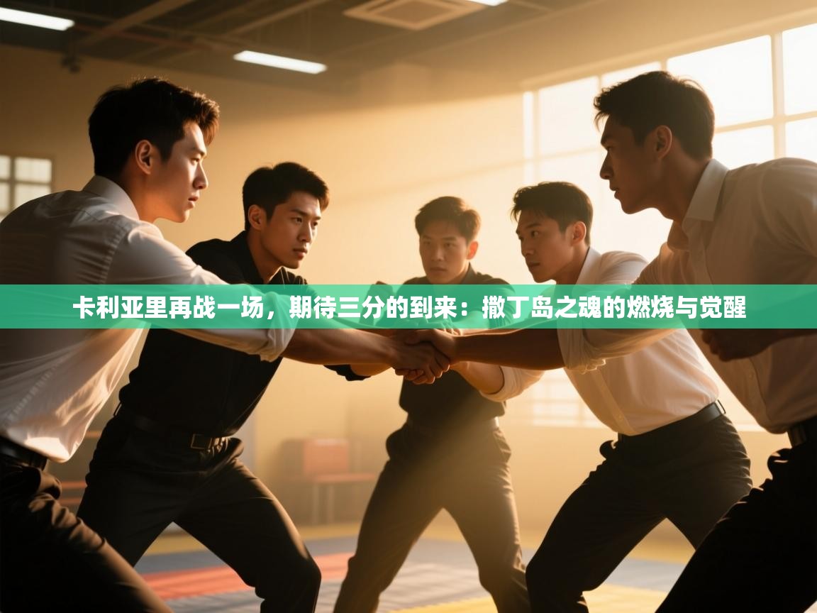 卡利亚里再战一场,期待三分的到来:撒丁岛之魂的燃烧与觉醒 第1张