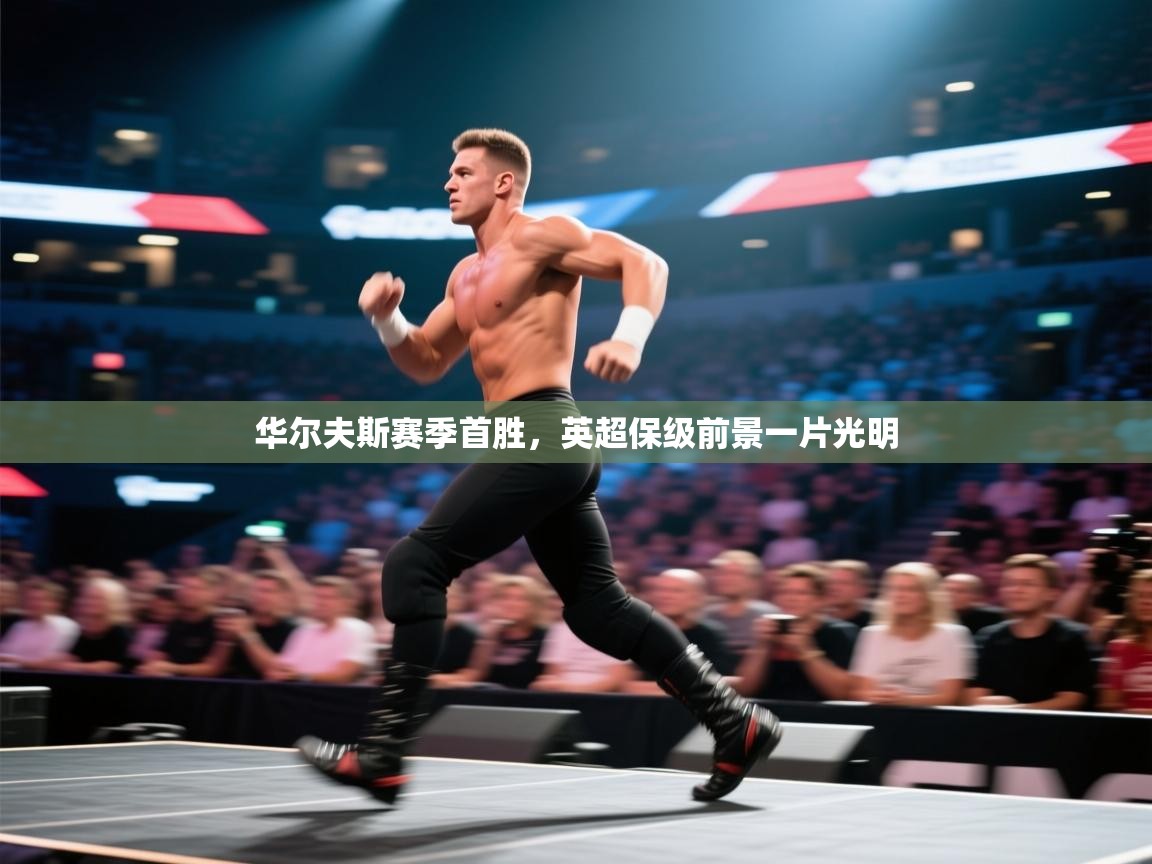 华尔夫斯赛季首胜,英超保级前景一片光明 第1张