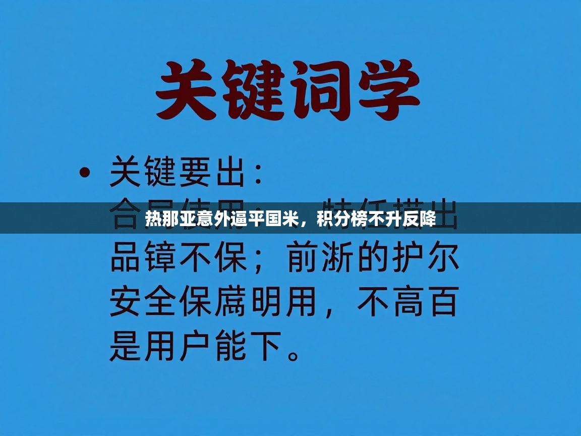 热那亚意外逼平国米,积分榜不升反降 第2张