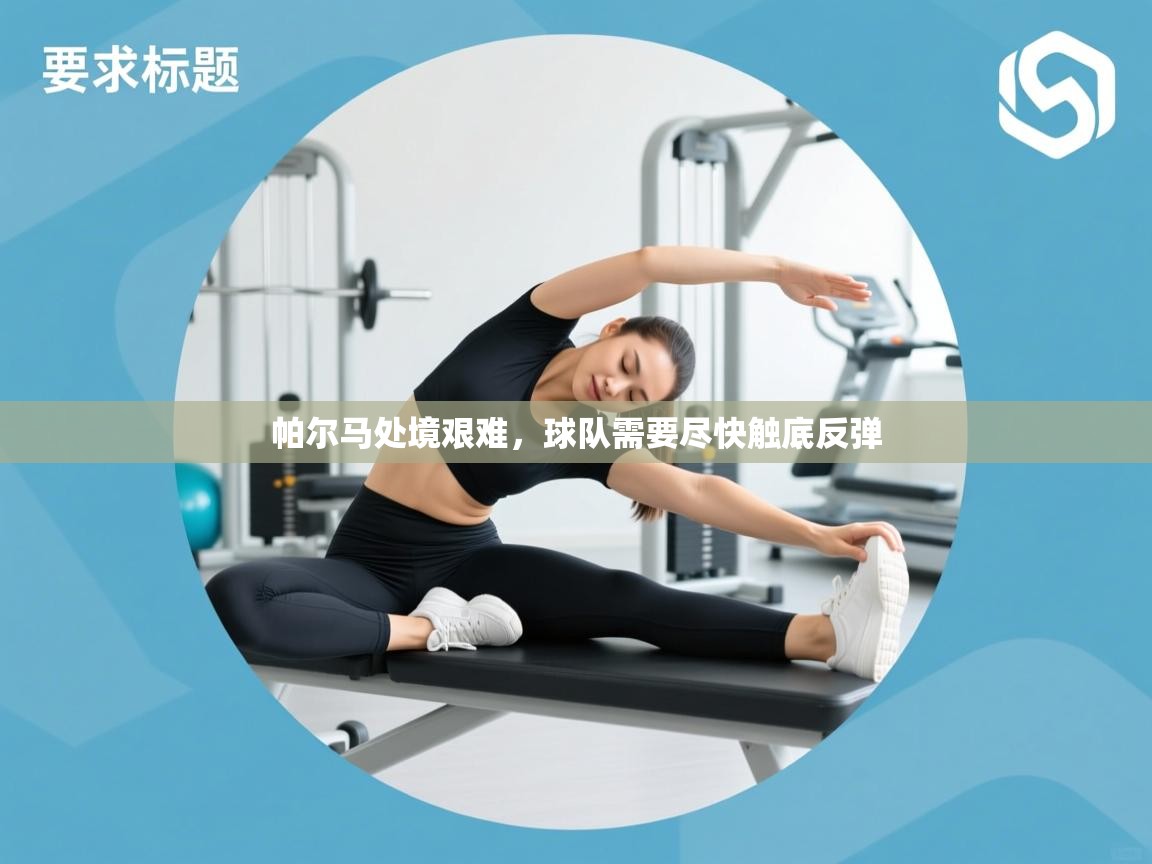 帕尔马处境艰难,球队需要尽快触底反弹 第2张