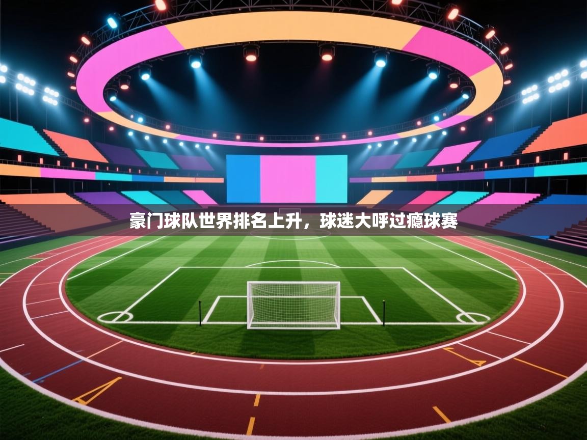 豪门球队世界排名上升,球迷大呼过瘾球赛 第1张