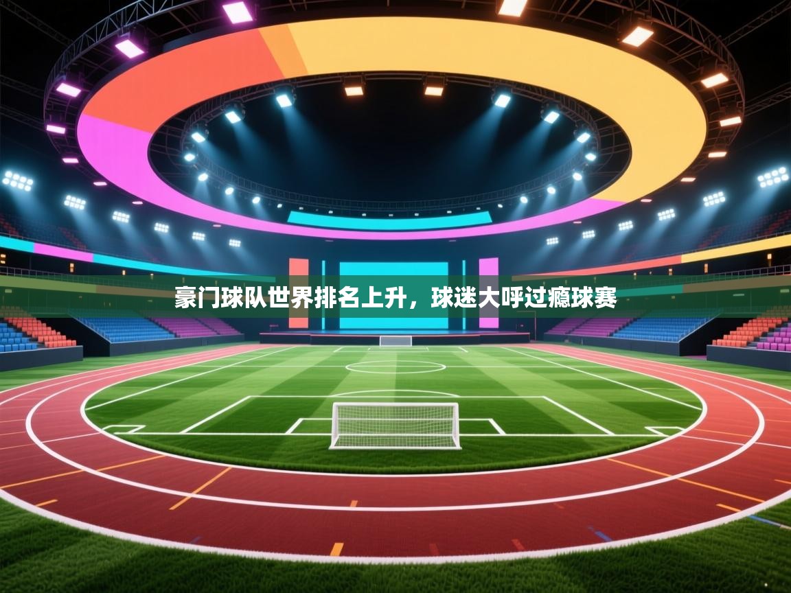 豪门球队世界排名上升,球迷大呼过瘾球赛 第2张