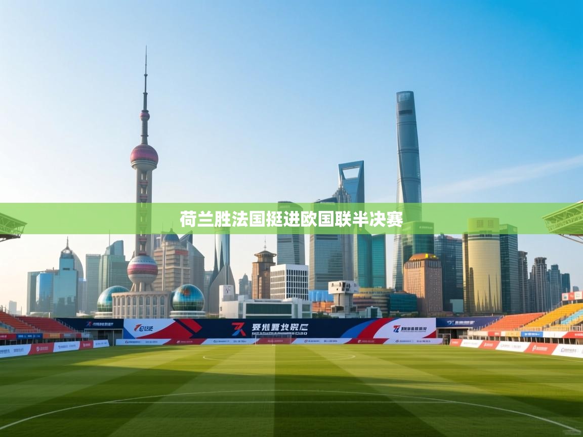 荷兰胜法国挺进欧国联半决赛 第1张