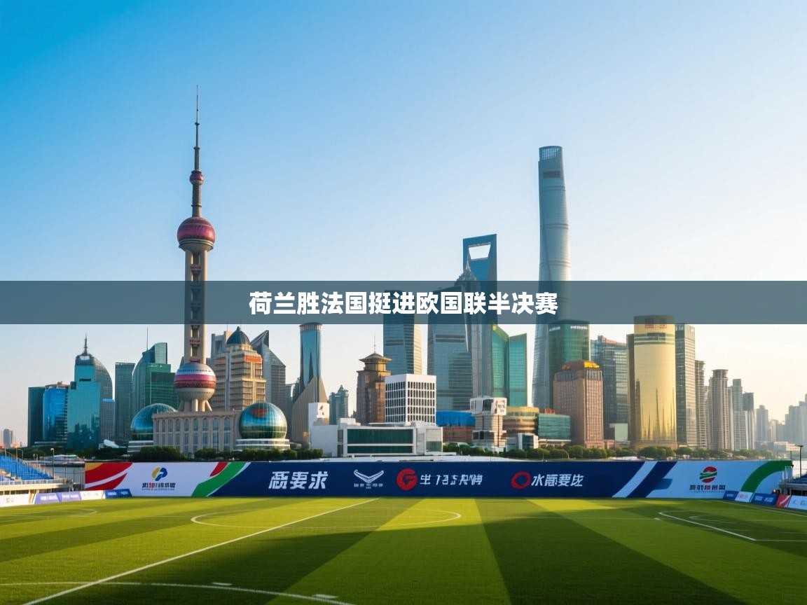 荷兰胜法国挺进欧国联半决赛 第2张