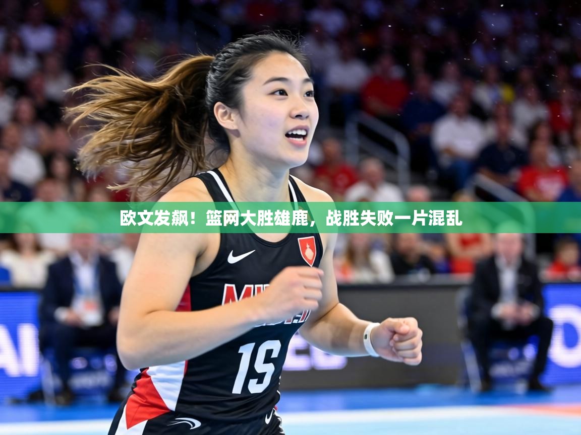 欧文发飙!篮网大胜雄鹿,战胜失败一片混乱 第1张