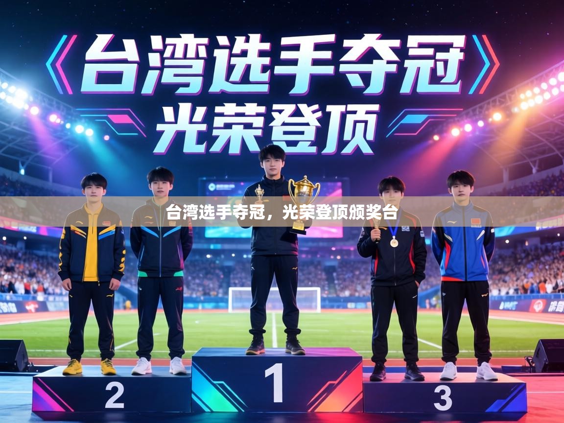 台湾选手夺冠,光荣登顶颁奖台 第2张