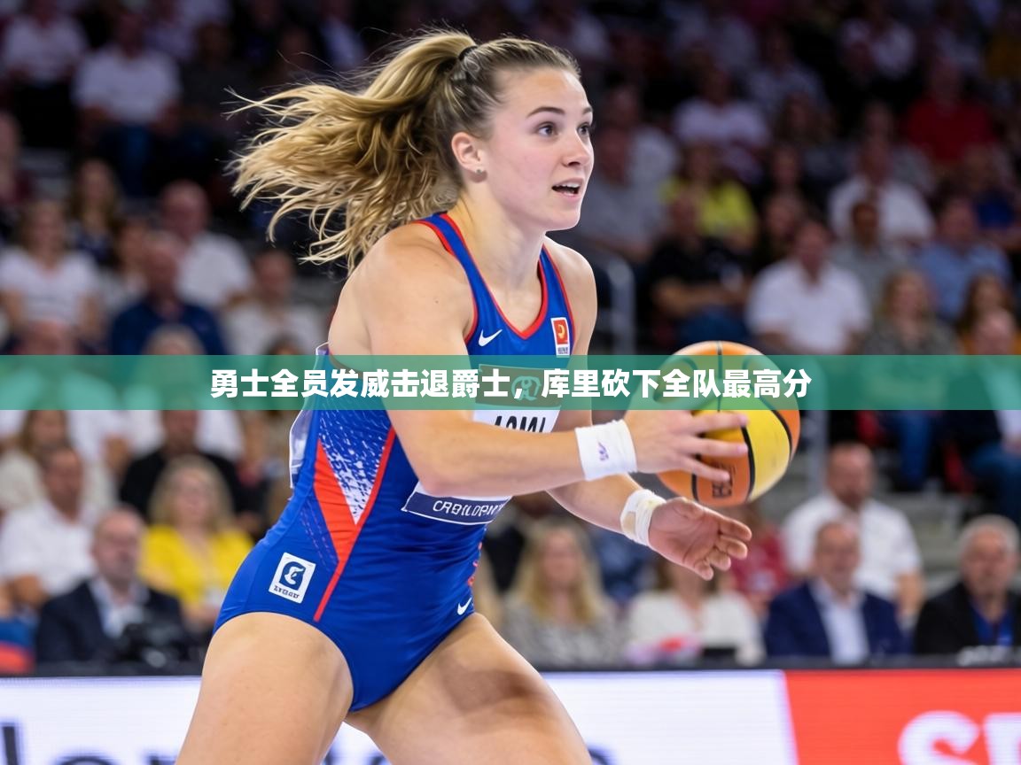 勇士全员发威击退爵士,库里砍下全队最高分 第1张