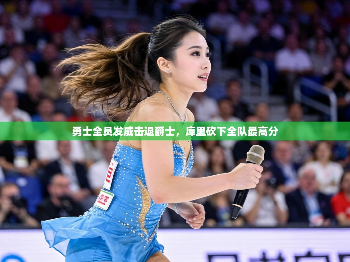 勇士全员发威击退爵士,库里砍下全队最高分 第2张