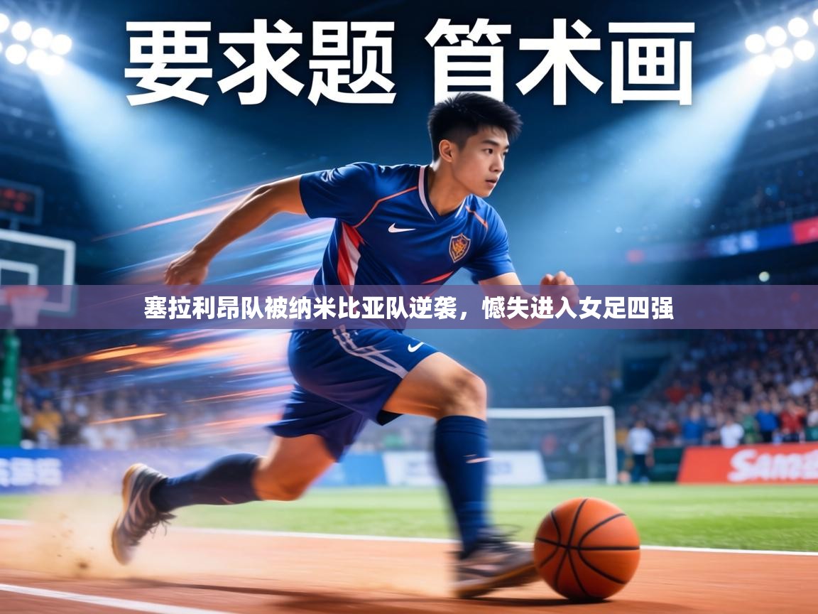 塞拉利昂队被纳米比亚队逆袭,憾失进入女足四强 第1张